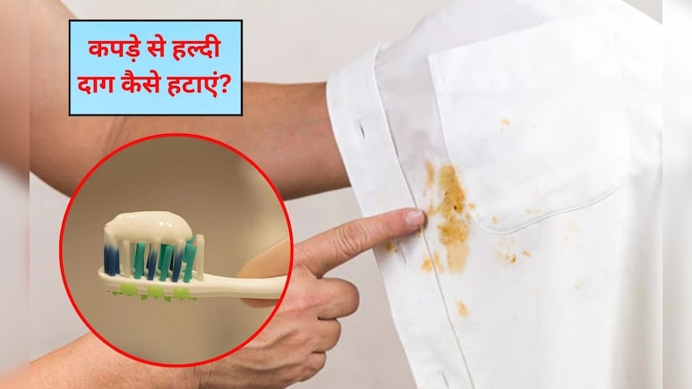 दाग हटाने के दो तकनीक क्या हैं? क्या टूथपेस्ट हल्दी के दाग हटाता है, जान&zwj;िए स्&zwj;टेप बाय स्&zwj;टेप तरीका
