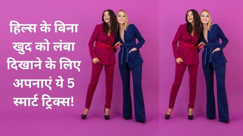 सिर्फ हील्स ही नहीं, खुद को लंबा दिखाने के लिए अपनाएं ये 5 स्मार्ट ट्रिक्स
