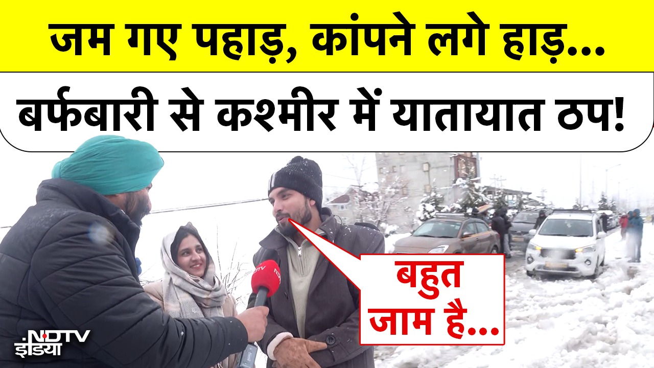 जम गए पहाड़, कांपने लगे हाड़...बर्फबारी से कश्मीर में यातायात ठप!