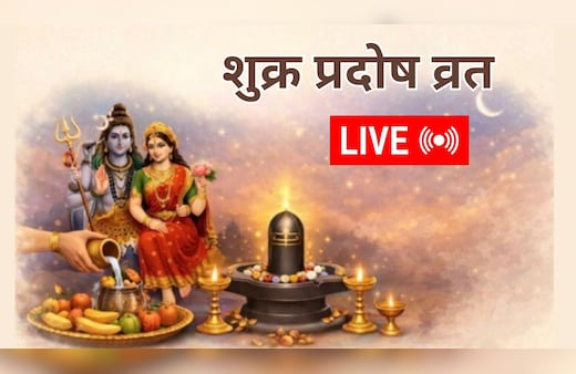 Shukra Pradosh Vrat 2026 LIVE: शाम को इस समय करें प्रदोष व्रत की पूजा, नोट कर लें प्रदोष काल का समय