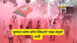 Pune Winner Candidate List: पुणे महापालिका निवडणुकीत विजयी झालेल्या उमेदवारांची संपूर्ण यादी पाहा एका क्लिकवर
