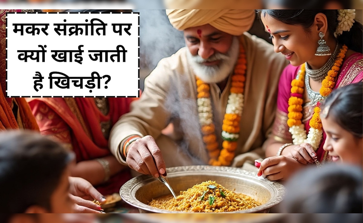 Makar Sankranti 2026: मकर संक्रांति पर क्यों खाई जाती है खिचड़ी, 99% लोग नहीं जानते...
