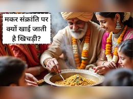 Makar Sankranti 2026: मकर संक्रांति पर क्यों खाई जाती है खिचड़ी, 99% लोग नहीं जानते...