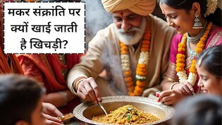Makar Sankranti 2026: मकर संक्रांति पर क्यों खाई जाती है खिचड़ी, 99% लोग नहीं जानते...