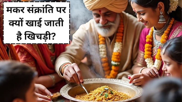 Makar Sankranti 2026: मकर संक्रांति पर क्यों खाई जाती है खिचड़ी, 99% लोग नहीं जानते...