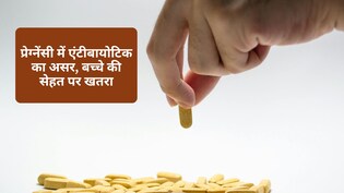 प्रेग्नेंसी में एंटीबायोटिक लेना पड़ सकता है भारी, बच्चे को हो सकती है ये गंभीर बीमारी