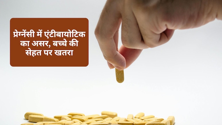 प्रेग्नेंसी में एंटीबायोटिक लेना पड़ सकता है भारी, बच्चे को हो सकती है ये गंभीर बीमारी