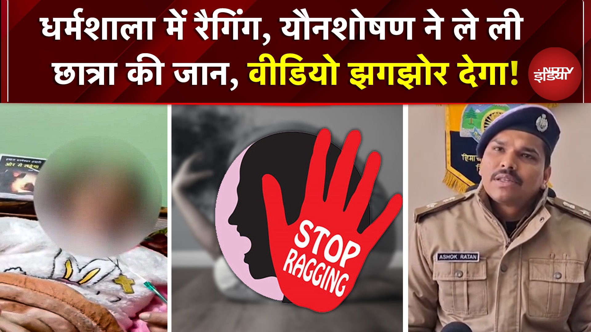 Dharmashala Ragging Case: अश्लील हरकतें, यौन उत्पीड़न, कॉलेज में बेटी की मौत से टूटा परिवार