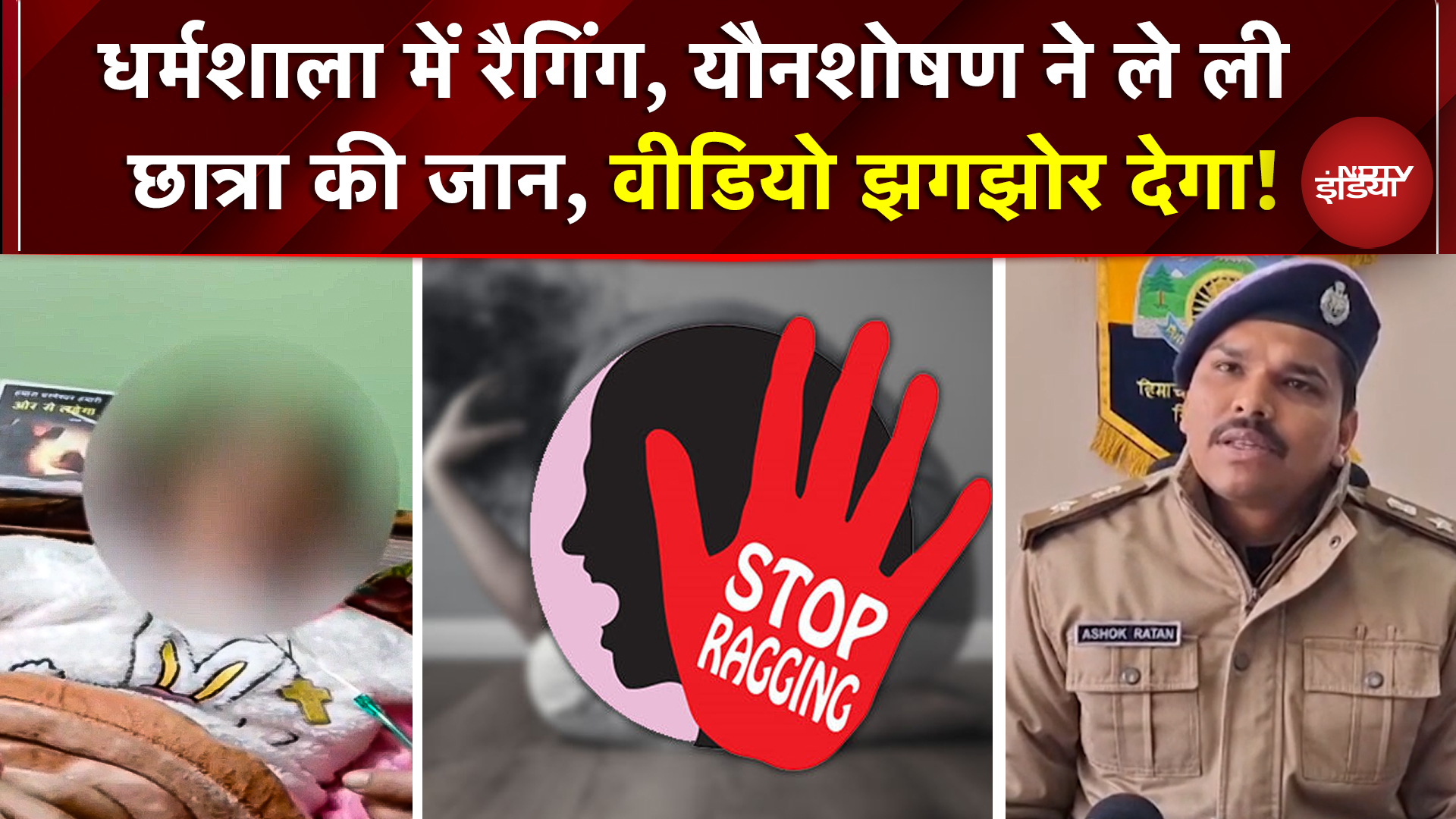 Dharmashala Ragging Case: अश्लील हरकतें, यौन उत्पीड़न, कॉलेज में बेटी की मौत से टूटा परिवार