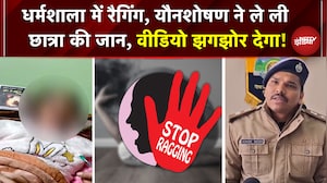 Dharmashala Ragging Case: अश्लील हरकतें, यौन उत्पीड़न, कॉलेज में बेटी की मौत से टूटा परिवार