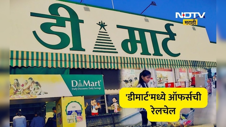 D Mart News:डी मार्टचा जानेवारी धमाका! काय आहेत विशेष ऑफर?, ग्राहकांसाठी सवलतींचा पाऊस