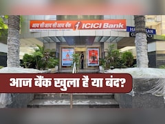 Is Bank Open Today: आज 24 जनवरी, शनिवार को बैंक खुला है या बंद, क्‍यों 4 दिन तक होगी मुश्किल?