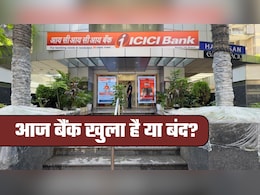 Is Bank Open Today: आज 24 जनवरी, शनिवार को बैंक खुला है या बंद, क्&zwj;यों 4 दिन तक होगी मुश्किल?