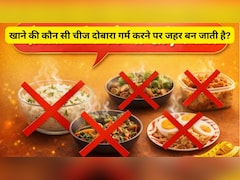 Reheating Food Good Or Bad: खाने की कौन सी चीज दोबारा गर्म करने पर जहर बन जाती है?