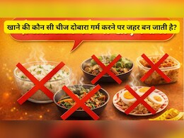Reheating Food Good Or Bad: खाने की कौन सी चीज दोबारा गर्म करने पर जहर बन जाती है?