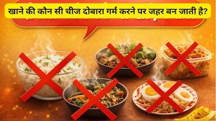 Reheating Food Good Or Bad: खाने की कौन सी चीज दोबारा गर्म करने पर जहर बन जाती है?