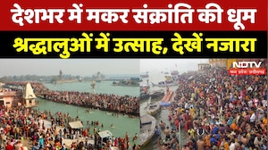 Makar Sankranti 2026: देशभर में मकर संक्रांति की रौनक, संगम तटों पर श्रद्धालुओं की भीड़ | Festival