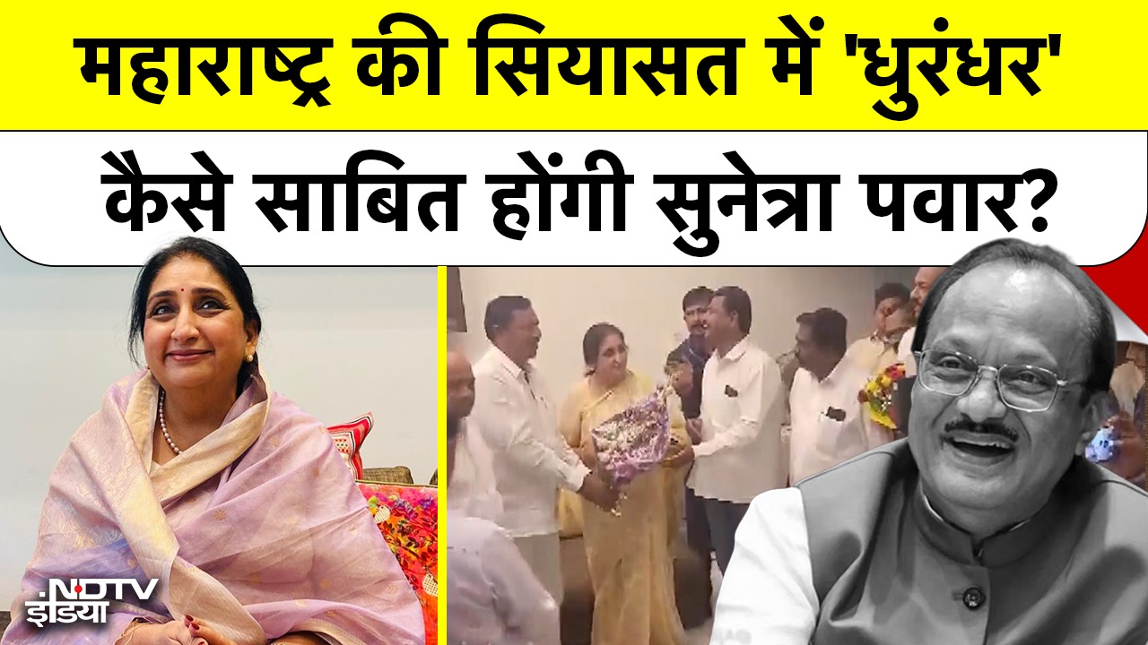 Maharashtra की सियासत में 'धुरंधर' कैसे साबित होंगी Sunetra Pawar?