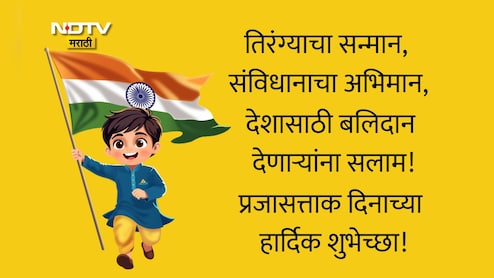 Happy Republic Day 2026 Wishes Quotes: भारताची खरी ओळख विविधतेत एकता, प्रजासत्ताक दिनाच्या हार्दिक शुभेच्छा!