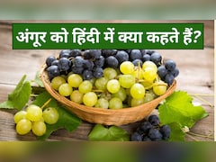 अंगूर को हिंदी में क्या कहते हैं? जानें रोचक नाम और फायदे