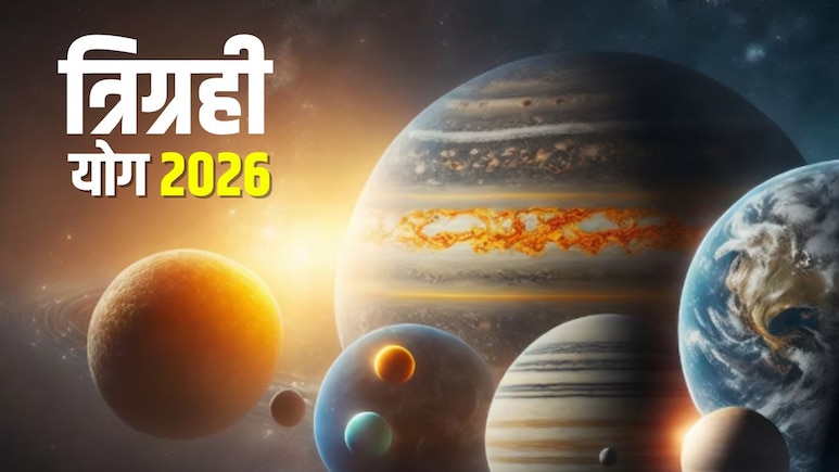 Trigrahi Yog 2026: फरवरी में कुंभ राशि में बनने जा रहा है त्रिग्रही योग, मेष समेत इन 3 राशियों की दूर होंगी परेशानियां, खूब मिलेगा पैसा