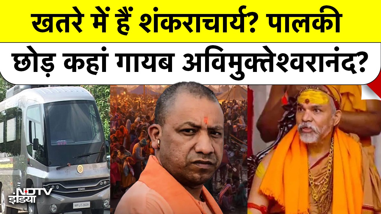 खतरे में हैं शंकराचार्य? पालकी छोड़ कहां गायब अविमुक्तेश्वरानंद?