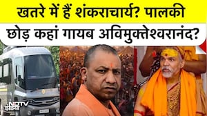 खतरे में हैं शंकराचार्य? पालकी छोड़ कहां गायब अविमुक्तेश्वरानंद?