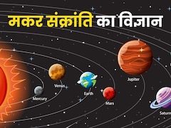 मकर संक्रांति मनाने के पीछे क्या है असली साइंस? जानें हर बार क्यों बदलती है तारीख