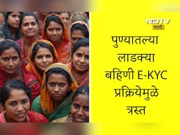 Ladki Bahin E-KYC Process: लाडक्या बहिणी ई-केवायसी प्रक्रियेमुळे त्रस्त, समस्येचं उत्तर सापडेना आणि दीड हजार रुपयांचा हप्ता खात्यात येईना