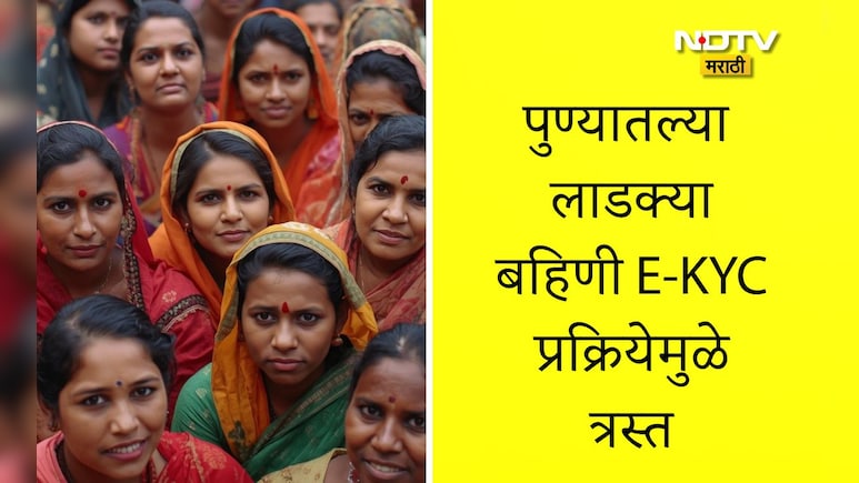 Ladki Bahin E KYC: लाडक्या बहिणी E-KYC प्रक्रियेमुळे त्रस्त; समस्येचं उत्तर सापडेना, दीड हजारांचा हप्ता मिळेना
