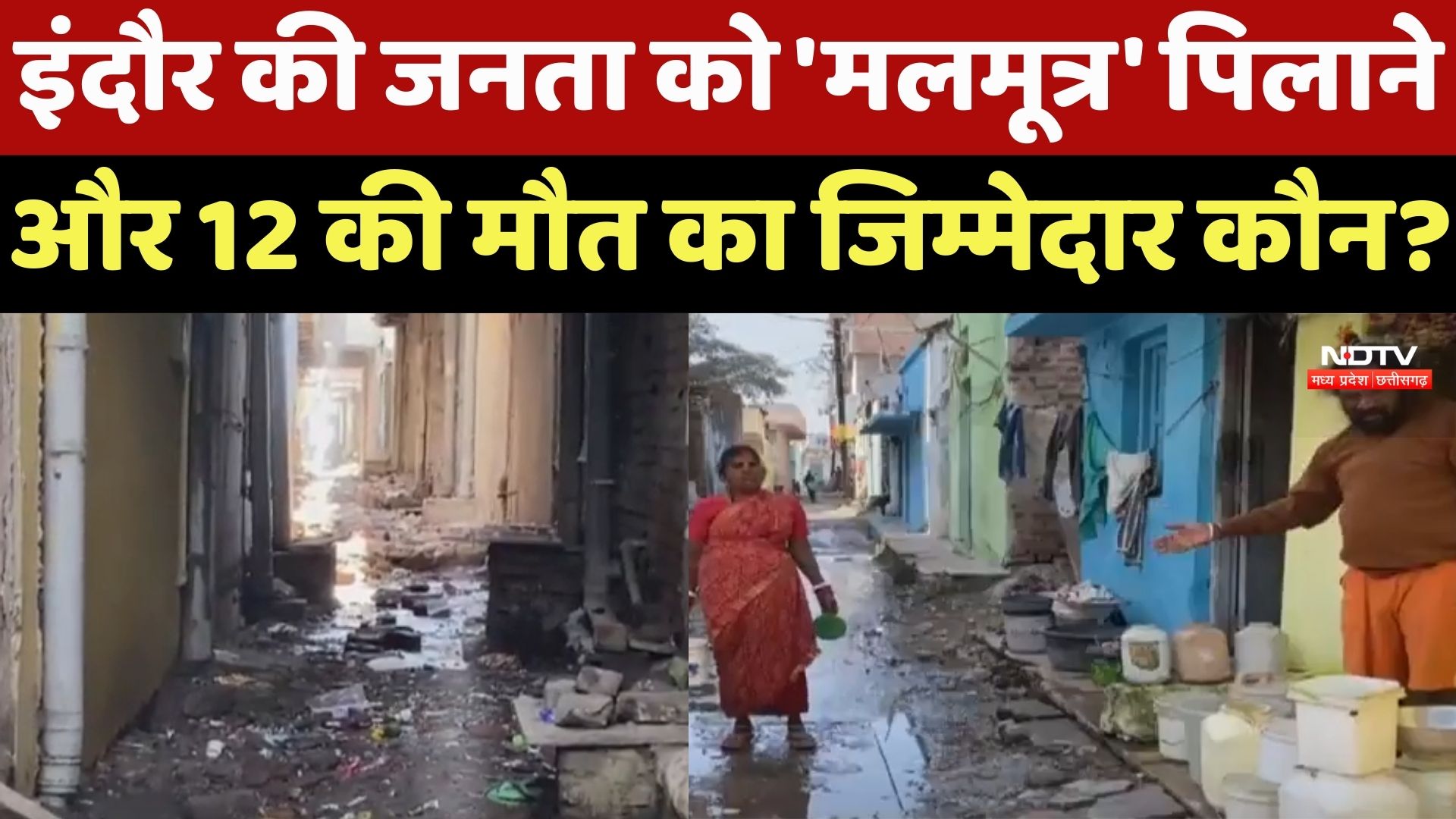 Indore Water Contamination: दूषित पानी मामले में 12 मौतें, सैकड़ों बीमार...आखिर जिम्मेदार कौन?