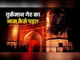 दिल्ली के तुर्कमान गेट पर क्या हुआ था? जानें कैसे पड़ा इसका नाम
