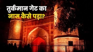 दिल्ली के तुर्कमान गेट पर क्या हुआ था? जानें कैसे पड़ा इसका नाम