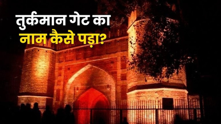 दिल्ली के तुर्कमान गेट पर क्या हुआ था? जानें कैसे पड़ा इसका नाम