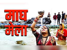Magh Mela 2026: माघ मेला को क्यों कहते हैं मिनी कुंभ? जानें इसमें क्यों और कैसे किया जाता है कल्पवास?