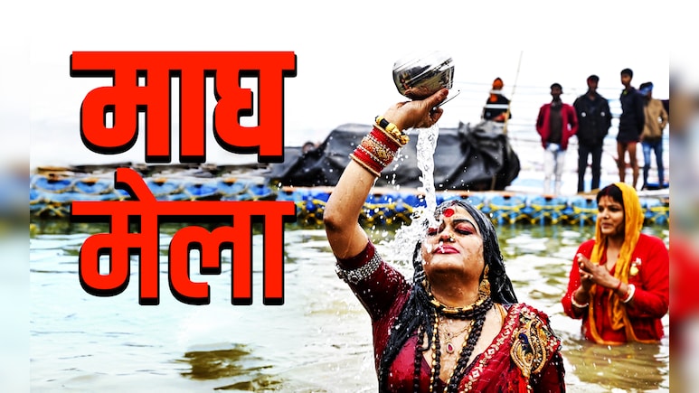 Magh Mela 2026: माघ मेला को क्यों कहते हैं मिनी कुंभ? जानें इसमें क्यों और कैसे किया जाता है कल्पवास?