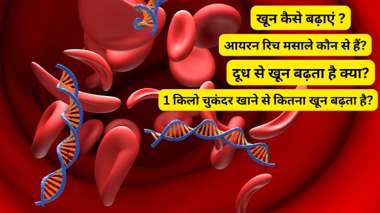 7 दिन में खून कैसे बढ़ाएं? ये असरदार घरेलू नुस्खे कर सकते हैं आपकी मदद
