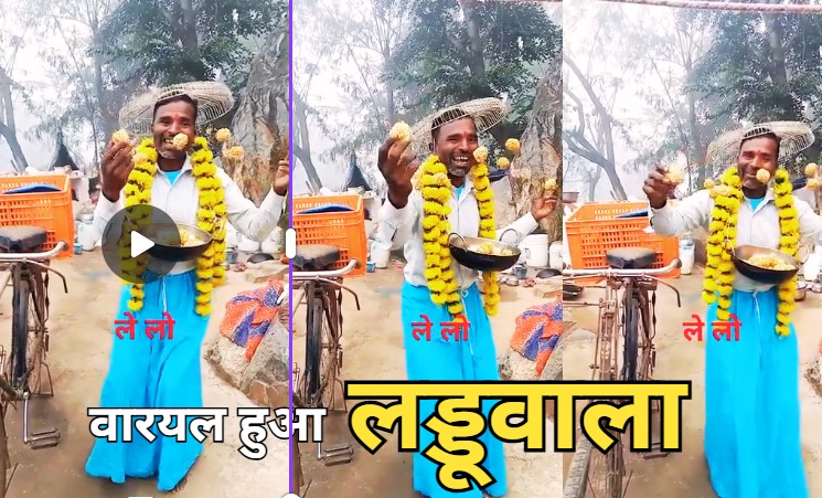 Makar Sankranti Special: 'कच्चा बादाम' के बाद, वायरल हुआ 'लड्डू वाला', सुमधुर गीत सुन थम जाती है भीड़
