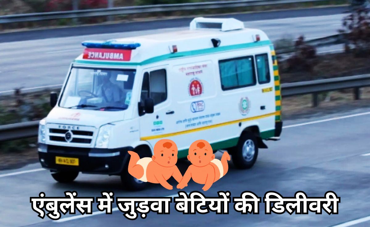 Twins Birth In Ambulance: एंबुलेंस में गूंजी जुड़वां बेटियों की किलकारी, पायलट ने कराई सुरक्षित डिलीवरी