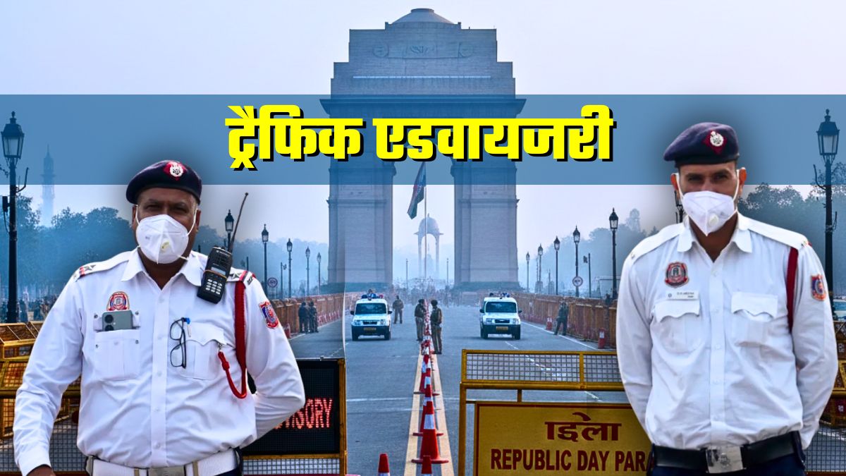 Delhi Traffic Advisory: आज से 21 जनवरी तक दिल्&zwj;ली में परेड रिहर्सल, कहां-कहां ट्रैफिक बैन? घर से निकलने से पहले रूट प्&zwj;लान पढ़ लें