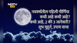 Paush Purnima 2026 Date: नववर्ष 2026मधील पहिली पौर्णिमा कधी आहे, 2 की 3 जानेवारीला? योग्य तारीख आणि उपाय वाचा