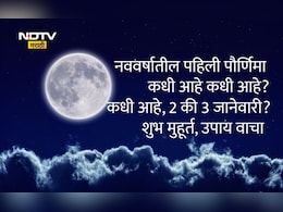 Paush Purnima 2026 Date: नववर्ष 2026मधील पहिली पौर्णिमा कधी आहे, 2 की 3 जानेवारीला? योग्य तारीख आणि उपाय वाचा