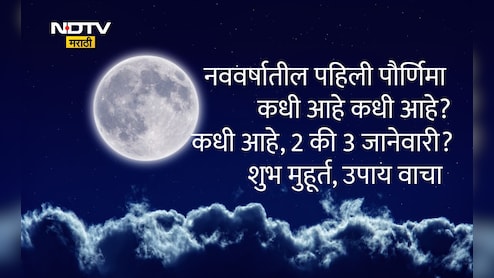 Paush Purnima 2026 Date: नववर्ष 2026मधील पहिली पौर्णिमा कधी आहे, 2 की 3 जानेवारीला? योग्य तारीख आणि उपाय वाचा