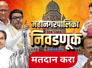 Maharashtra Election 2026 : राज्यातील 29 महापालिकांसाठी होणार मतदान! वेळ, ठिकाण आणि नियम; वाचा A to Z माहिती