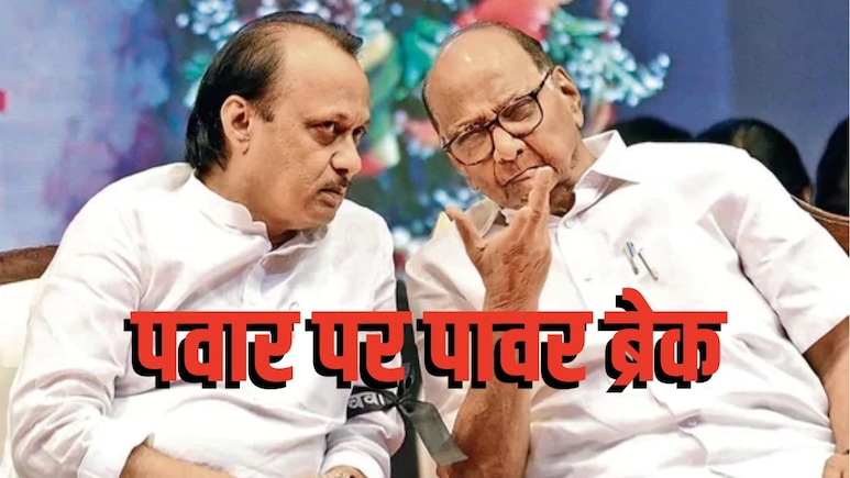 पवार परिवार को गढ़ में ही लगा पावर ब्रेक, साथ आकर भी चाचा-भतीजे की 'अजेय जोड़ी' क्यों हुई फेल, जानिए