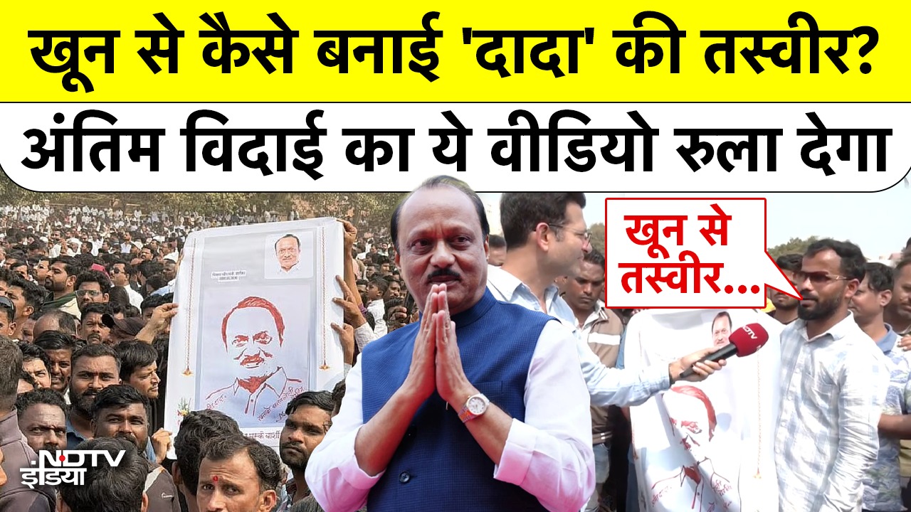 खून से कैसे बनाई 'दादा' की तस्वीर? अंतिम विदाई का ये Video रुला देगा