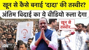 खून से कैसे बनाई 'दादा' की तस्वीर? अंतिम विदाई का ये Video रुला देगा