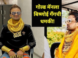 Pune News :  'गोल्ड मॅन'ला बिष्णोई गँगची धमकी, "बाबा सिद्धीकीसारखी अवस्था करू.." नेमकं प्रकरण काय?