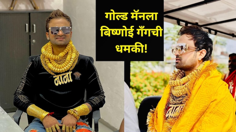 Pune News :  'गोल्ड मॅन'ला बिष्णोई गँगची धमकी, "बाबा सिद्धीकीसारखी अवस्था करू.." नेमकं प्रकरण काय?