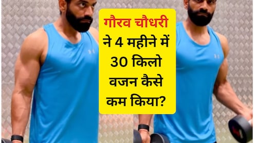 Technical Guruji Weight Loss: टेक्निकल गुरु&nbsp;गौरव चौधरी ने 4 महीने में घटाया 30 किलो वजन, उनका वेट लॉस फॉर्मूला जान उड़ जाएंगे होश